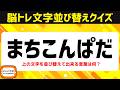 シニア向け脳トレで認知症予防!ひらがな並べ替えクイズで脳を活性化♪老化防止にオススメ頭の体操【6文字アナグラム問題】