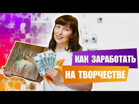 Как заработать деньги на своем творчестве? Заработок на рукоделии.