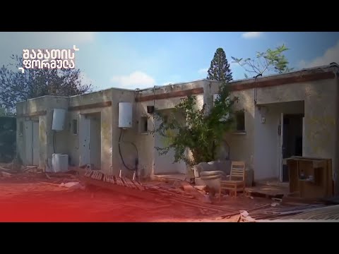 ფორმულას გადამღები ჯგუფის ჩართვა ბოლო ცნობებით ისრაელიდან