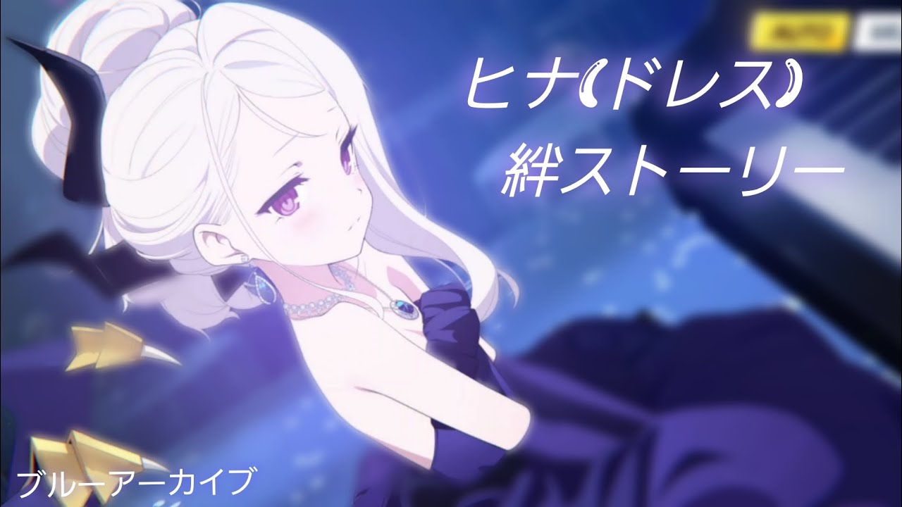 【ブルーアーカイブ】ヒナ(ドレス) 絆ストーリー
