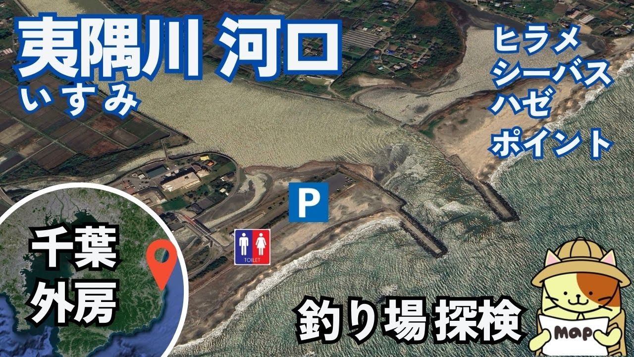 千葉外房「夷隅川（いすみかわ）河口 」釣り場探検｜ヒラメ・シーバス・ハゼが狙える無料駐車場とトイレのある釣り場