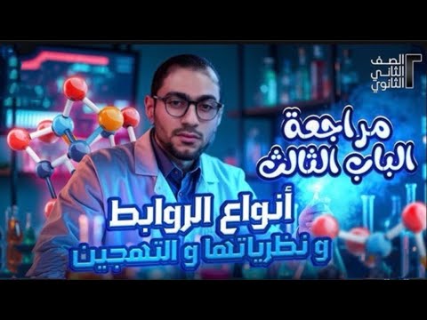 مراجعة الباب الثالث ثانية ثانوي كيمياء ثانوية عامة مراجعة الباب الثالث ثانية ثانوي كيمياء ثانوية عامة