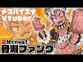 【メスハイエナVtuber】2分でわかる骨淵ファング【※男声】