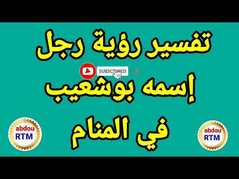 رؤية شخص إسمه بوشعيب في المنام حلم رؤية رجل إسمه بوشعيب في المنام