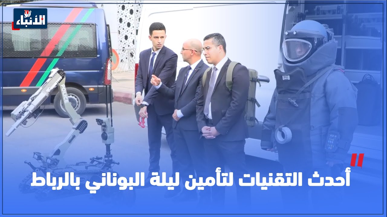 ولاية أمن الرباط تعتمد أحدث التقنيات لتأمين ليلة البوناني