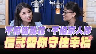 '25.08.22【豐富│財經一路發】財經作家李雪雯談「不怕錢亂花、不怕家人吵，信託替你守住幸福」
