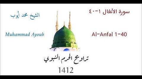 محمد ايوب : سورة الانفال ( ١ - ٤٠ ) من تراويح الحرم النبوي لعام 1412