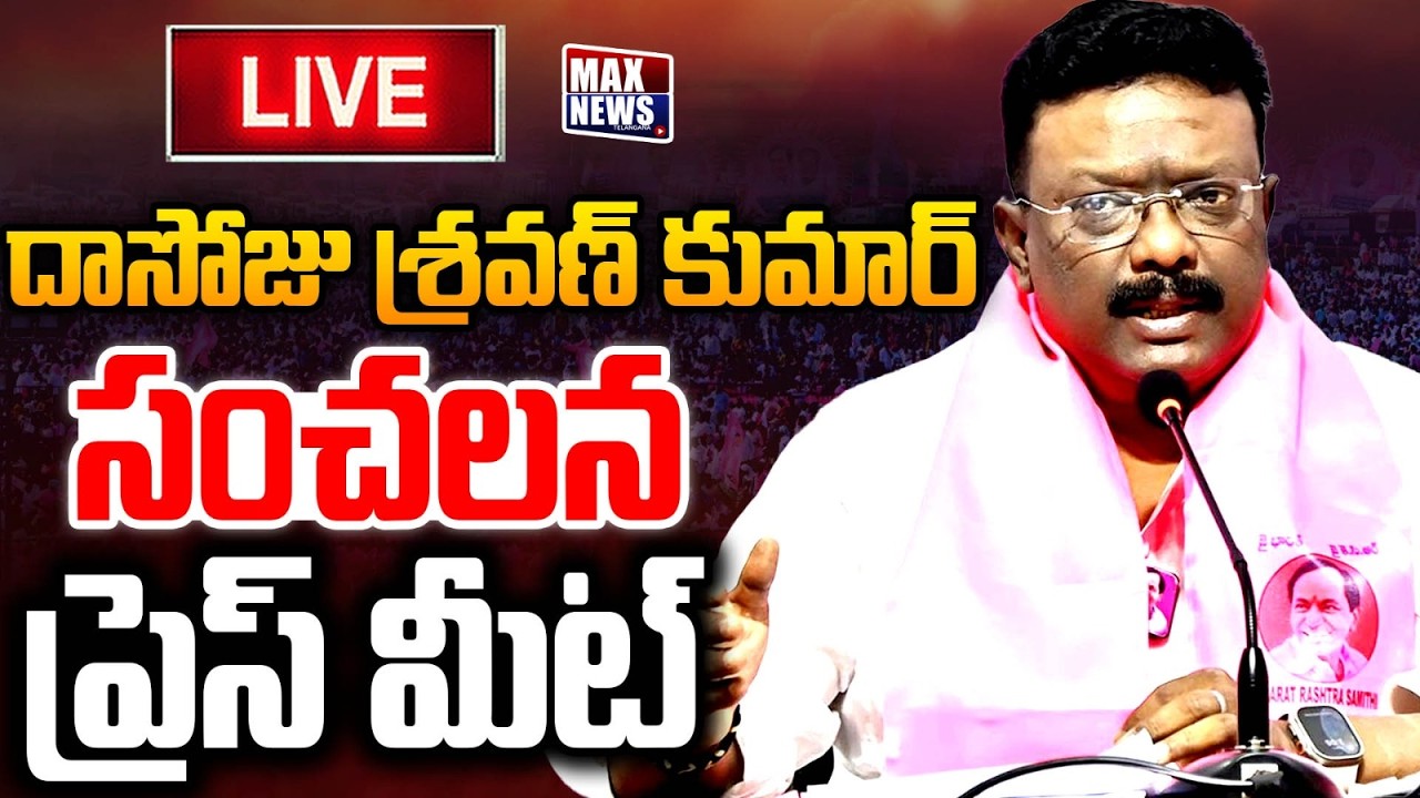 LIVE: MLC Dr Dasoju Sravan and Others Press Meet at Telangana Bhavan | MAXNews Telangana