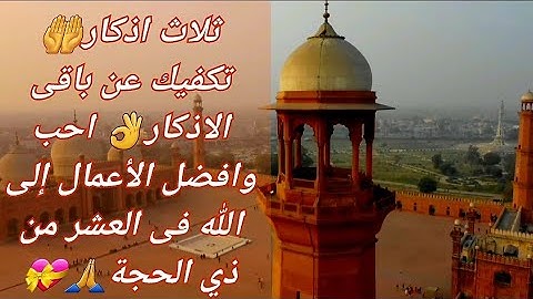 ثلاث اذكار🤲 تكفيك عن باقى الاذكار👌 احب وافضل الأعمال إلى الله فى العشر من ذي الحجة🙏💝