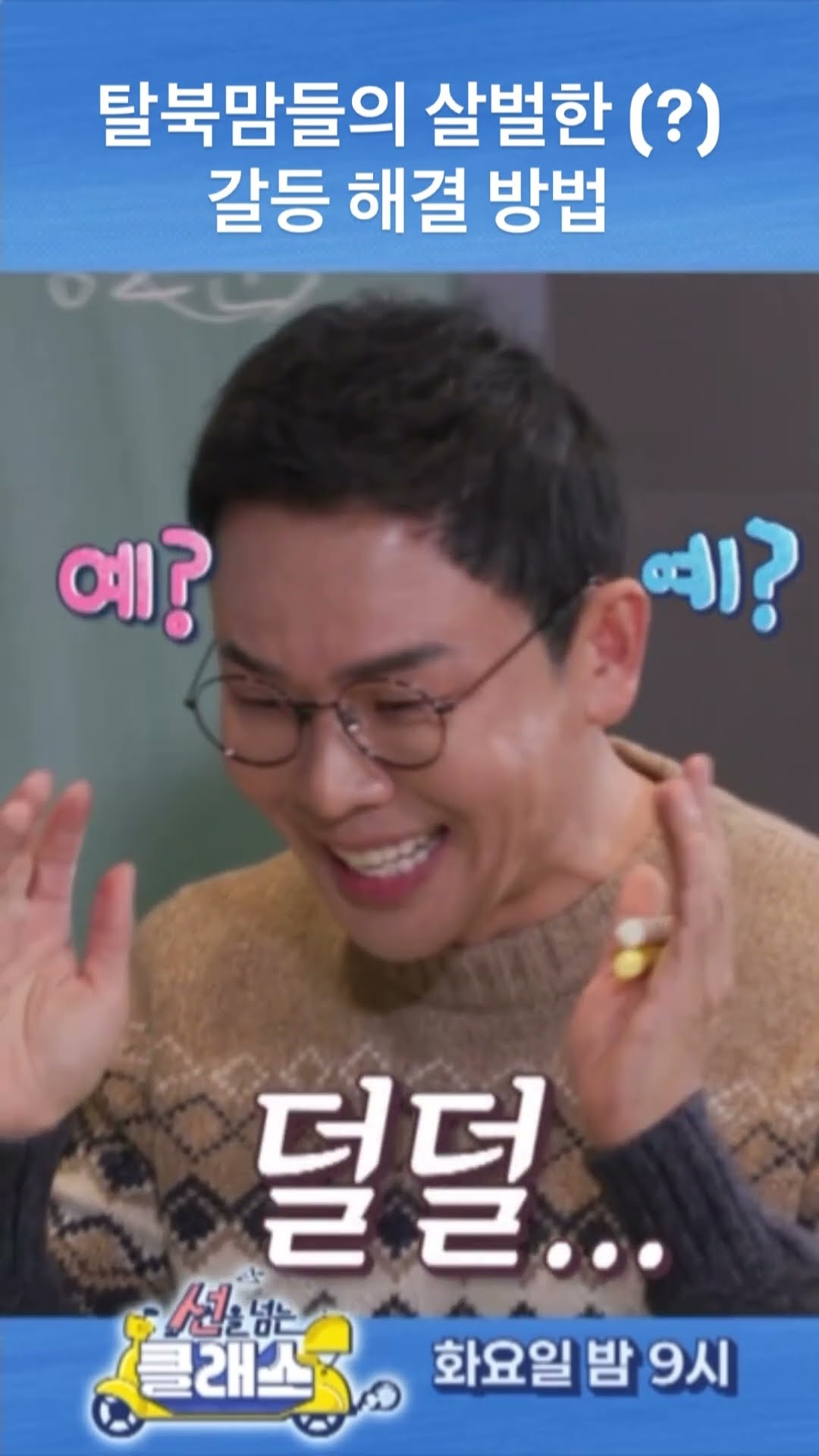 [선을 넘는 클래스] 탈북맘들의 살벌한 (?) 갈등 해결 방법, MBC 250114 방송