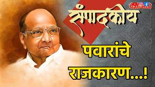 Deshonnati Editorial | देशोन्नती संपादकीय | Pawar's Politics...! | पवारांचे राजकारण...! screenshot 5