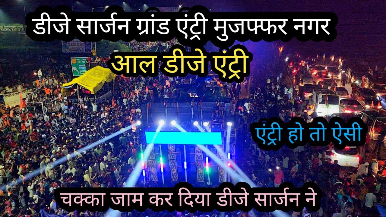 डीजे सार्जन & ऑल डीजे सेटअप ग्रांड एंट्री मुजफ्फर नगर 2024💥💥 ll कावड़ यात्रा हरिद्वार 2024