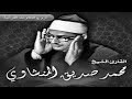 رفقا بالقلوب يا منشاوي رفقا تلاوة إعجازية توقظ الروح وتهز الفرائص للشيخ المنشاوي جودة عالية 