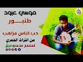 موسي عبود تراث حمر طنبور حب الناس مزاهب