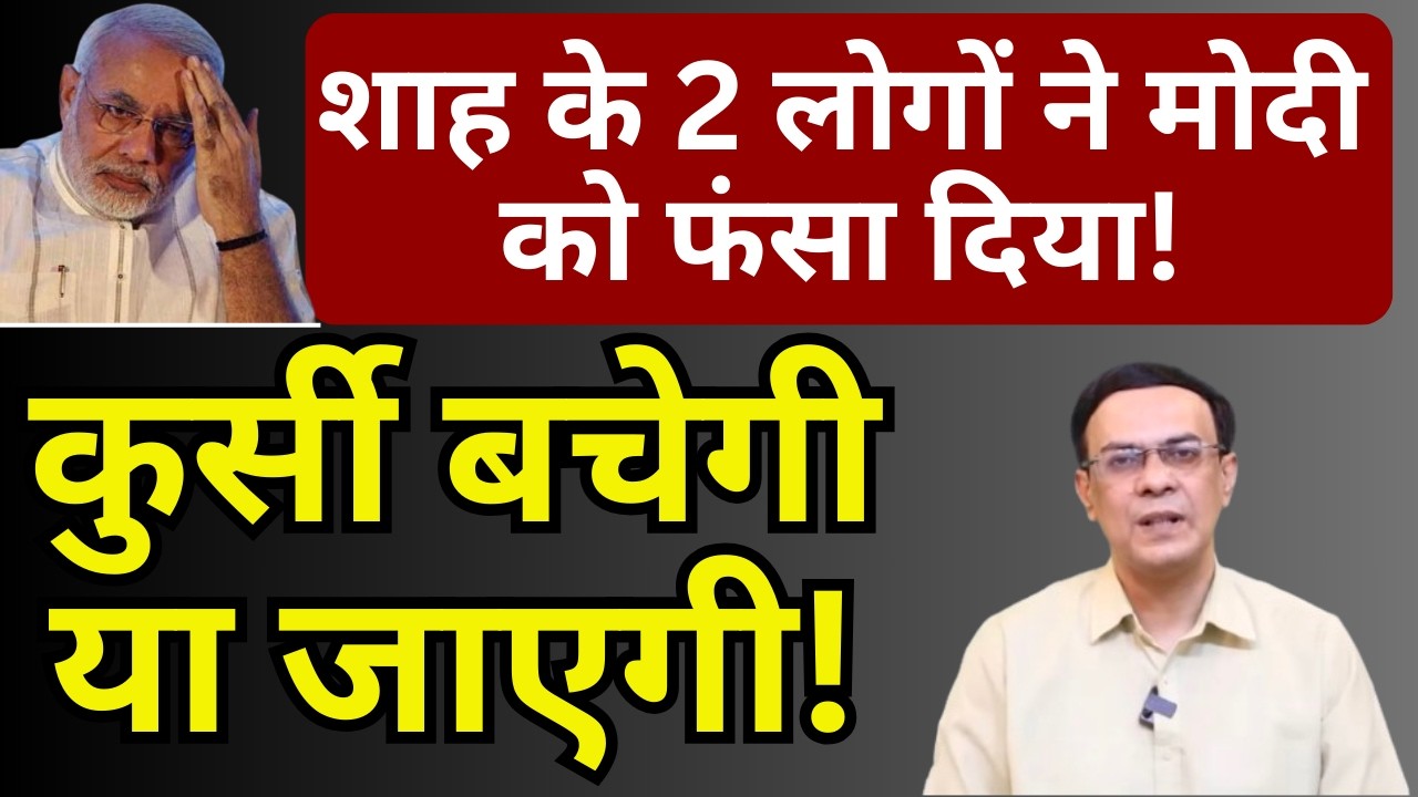 Shah के 2 लोगों ने Modi को फंसा दिया! | Abhishek Kumar