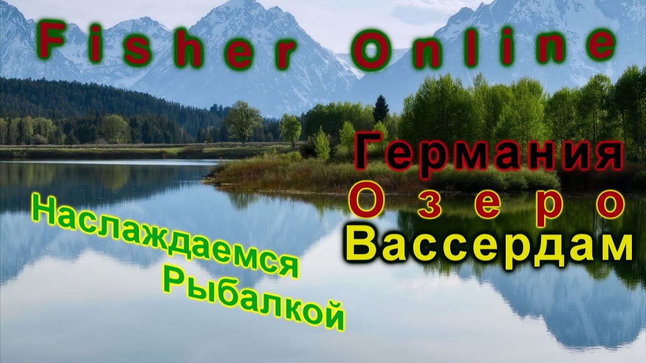 Fisher Online - Германия Озеро Вассердам Пескарь отзовись Ивент"Весна Пришла " #53