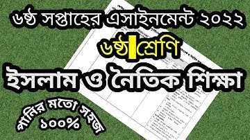 ৬ষ্ঠ শ্রেণি ৬ষ্ঠ সপ্তাহের এসাইনমেন্ট ইসলাম ও নৈতিক শিক্ষা ২০২২||Class six 6 week assignment Islam