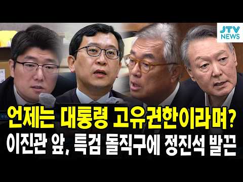 언제는 대통령 고유권한이라며? 왜 계엄과 인사 대처가 다르지? 특검 돌직구에 정진석 발끈... 가만히 듣던 이진관이...