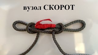 картинка: Вузол Скорот