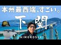人生初の山口旅行が想像以上だった✨️下関の絶品グルメ＆観光スポット巡りvlog