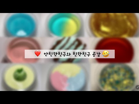 안친한친구와 친한친구 공감실즈🙆‍♂️/실즈/소규모시리즈