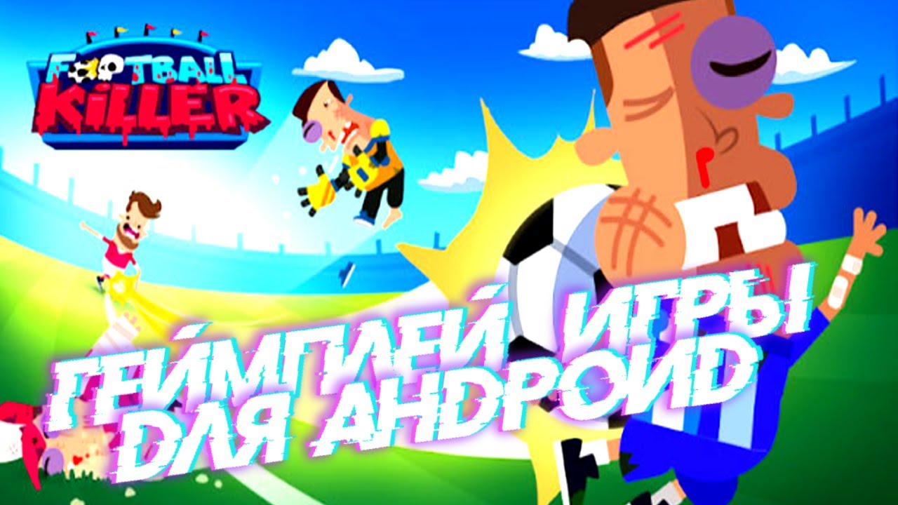 Football killer геймплей игры для Андроид ⚽⚽⚽⚽⚽⚽⚽⚽⚽⚽⚽⚽⚽⚽⚽⚽⚽⚽⚽⚽⚽⚽⚽⚽⚽⚽⚽⚽⚽