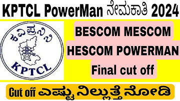 KPTCL POWERMAN 2024 || BESCOM MESCOM HESCOM Final cut off ಎಷ್ಟು ನೋಡಿ ??? 