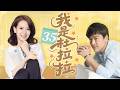 我是杜拉拉 Still LaLa Ep35 戚薇 王耀慶 克頓官方1080p 