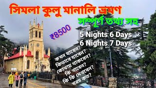 Shimla Kullu Manali Tour / Simla Manali Tour/ সিমলা কুলু মানালি ট্যুর/ 5 Night 6 Days Shimla Manali