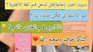 المقابلة او الاختبار لقسم اللغة الانجليزية بعد القبول | اذا مجاوبت ما انقبل ؟!