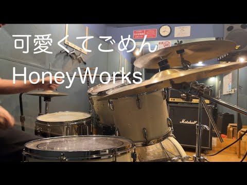 可愛くてごめん HoneyWorks 叩いてみた
