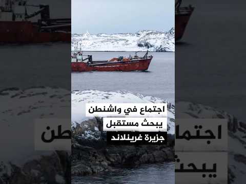 اجتماع في واشنطن يبحث مستقبل جزيرة غرينلاند