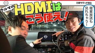 クルマのHDMIはこう使え！ 新型セレナ サクラ ノート エクストレイル デイズ ルークス