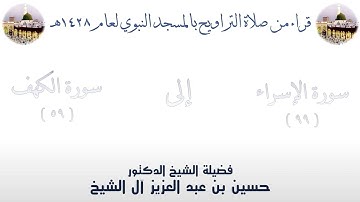 سورة الإسراء [ 99 ] إلى سورة الكهف [ 59 ] من تراويح الحرم النبوي 1428 - لفضيلة الشيخ حسين آل الشيخ