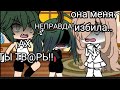 ||Я посижу с ней😌|| 2 часть|| Меме|| Gacha Life|| Meme|| Part 2|| ||I&#39;ll sit with her😌|| Gacha Club|