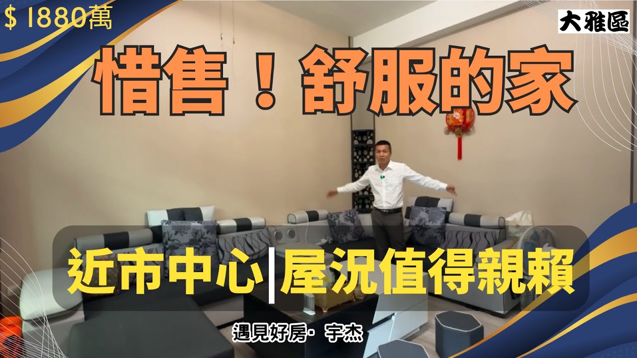 【售：1880萬】#大雅 💥自住首選高質感透天💥市中心地段生活圈超完整💥國小國中接送超近💥上交流道只要10分鐘💥 #劉宇杰 0911-457632