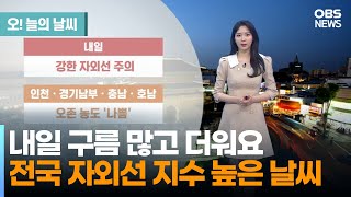 [6월 3일 날씨] 내일 구름 많고 더워요...전국 자외선 지수 높은 날씨 (문지영 기상캐스터)