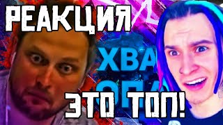 РЕАКЦИЯ ЖЕКИ НА КЛИП - Kuplinov Play Remix - ХВАТИТ!ОСТАНОВИТЕСЬ! (by Обычный Парень)