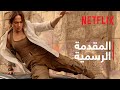 الأم جينيفر لوبيز المقدمة الرسمية Netflix 