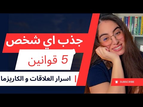 كيف تكسبين اهتمام أي شخص و يتعلق حتى اذا كان بارد بخمس أسرار نفسية