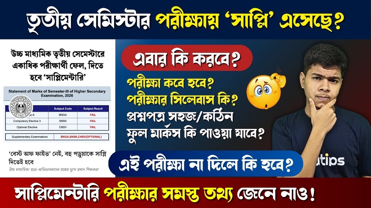 Class 12 3rd Semester Supplementary Exam: সমস্ত তথ্য  || HS Semester 3 Supplementary Exam Update 🔥