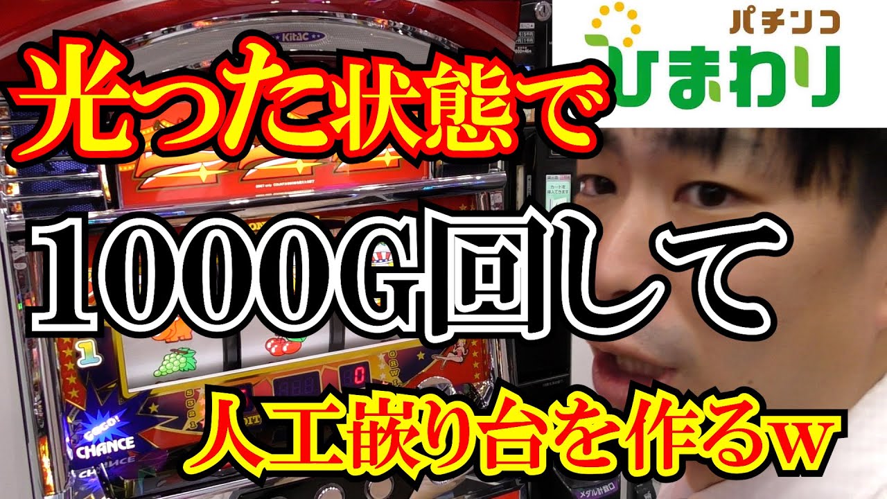 【人工嵌まり】GOGOランプが光った状態で１０００G嵌めてやったらジャグ連する説ｗｗ