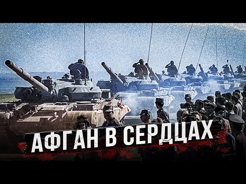 Чем запомнился Афган?