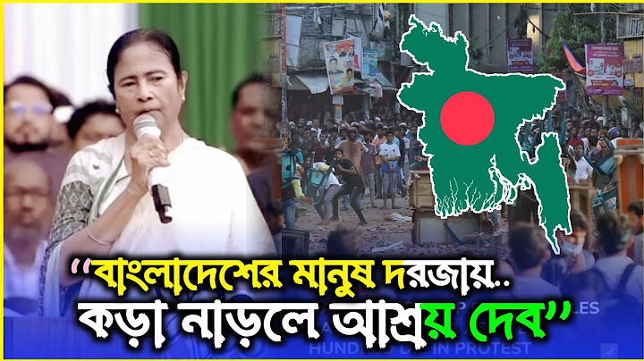 বাংলাদেশের মানুষ দরজায় কড়া নাড়লে আশ্রয় দেব: মমতা | Mamata Banerjee | Bangladesh