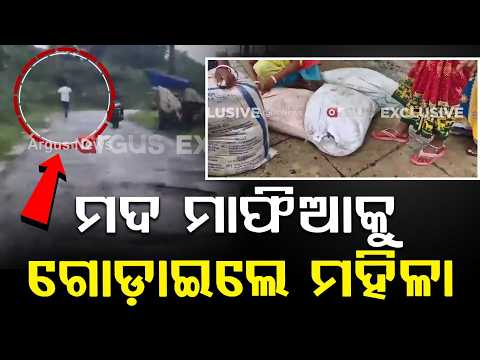 ମଦ ମାଫିଆକୁ ଗୋଡ଼ାଇଲେ ମହିଳା ! Women Chase Illegal Liquor Traders in Balasore | Argus News