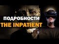 The Inpatient - Подробности VR эксклюзива PS4 (PS4 Pro /Хоррор/ Пациент)