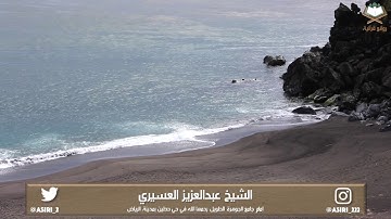 ‏﴿.. إنّ زلزلة الساعة شيء عظيم﴾ تلاوة متنوعة في قمة الخشوع للشيخ عبدالعزيز العسيري ليلة ٢٣ -٩-١٤٣٩