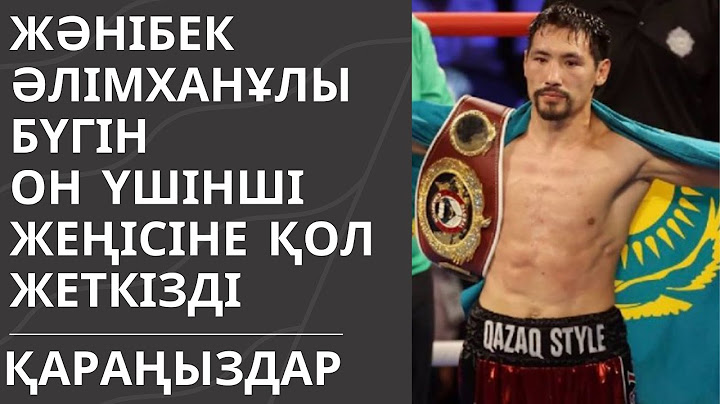 Жәнібек Әлімханұлы кәсіпқой бокста он үшінші жеңісіне қол жеткізді.