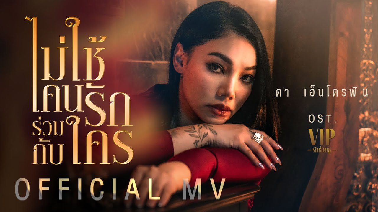 【OFFICIAL MV】 ไม่ใช้คนรักร่วมกับใคร – ดา เอ็นโดรฟิน | เพลงจากละคร VIP รักซ่อนชู้ | one31