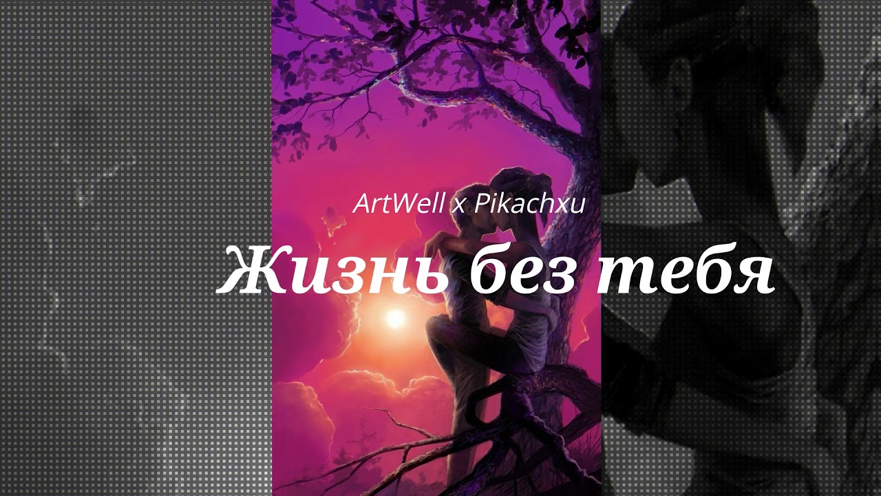 ArtWell x pikachxu - Жизнь без тебя (Audio)